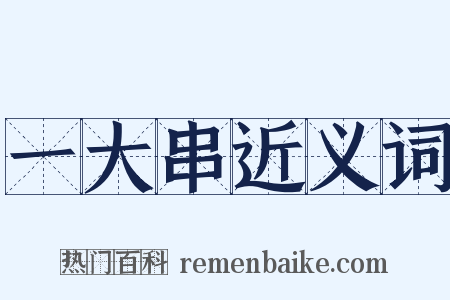 一大串近义词是什么意思的图片